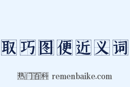 取巧图便近义词是什么意思的图片
